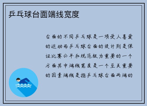 乒乓球台面端线宽度
