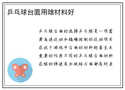 乒乓球台面用啥材料好