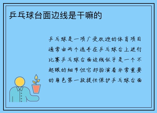 乒乓球台面边线是干嘛的