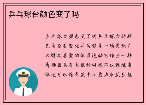 乒乓球台颜色变了吗