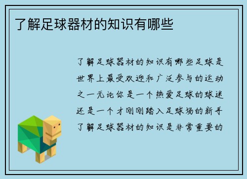 了解足球器材的知识有哪些