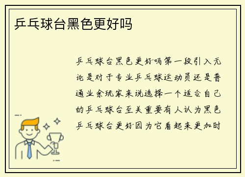 乒乓球台黑色更好吗
