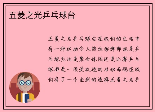 五菱之光乒乓球台
