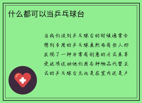 什么都可以当乒乓球台
