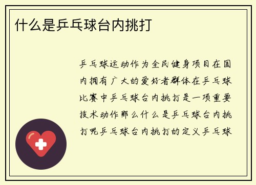 什么是乒乓球台内挑打