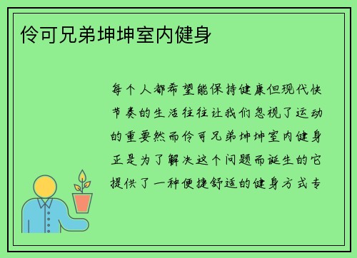伶可兄弟坤坤室内健身