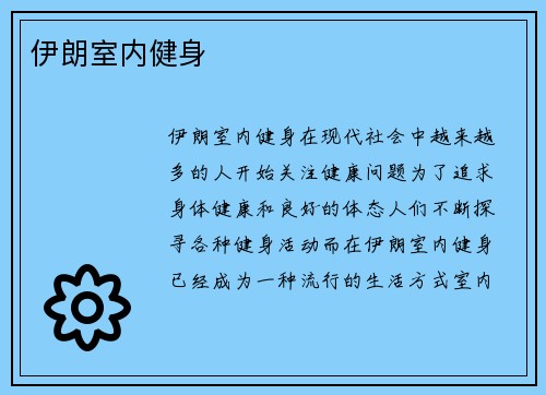 伊朗室内健身