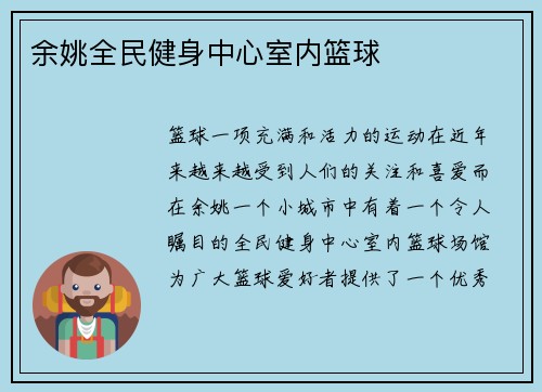 余姚全民健身中心室内篮球