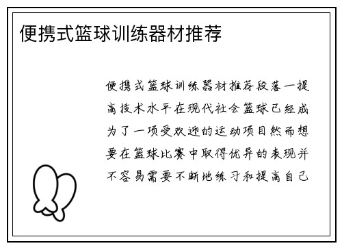 便携式篮球训练器材推荐
