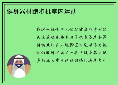健身器材跑步机室内运动