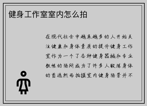 健身工作室室内怎么拍