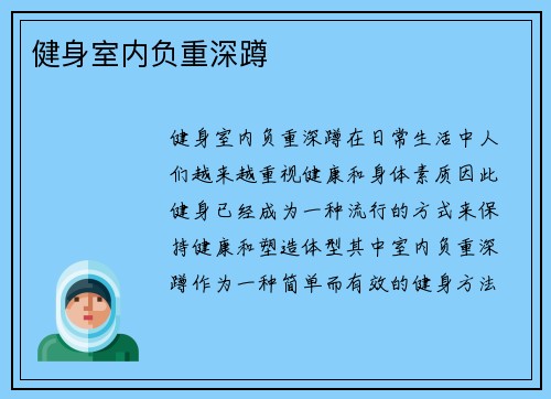健身室内负重深蹲