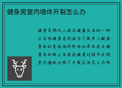 健身房室内墙体开裂怎么办