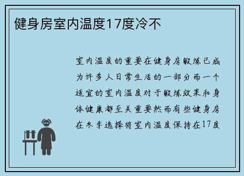 健身房室内温度17度冷不
