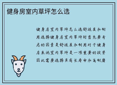 健身房室内草坪怎么选
