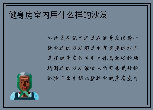 健身房室内用什么样的沙发