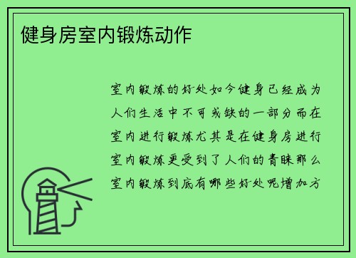 健身房室内锻炼动作