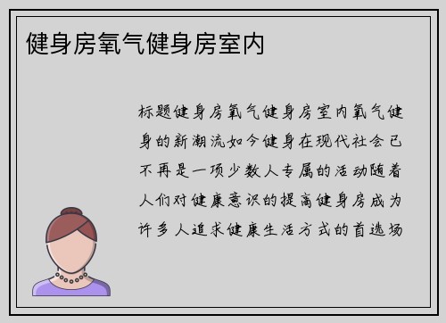 健身房氧气健身房室内