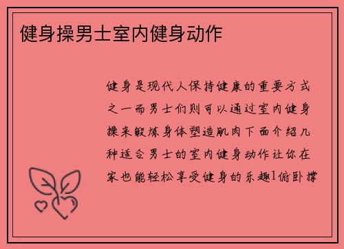 健身操男士室内健身动作