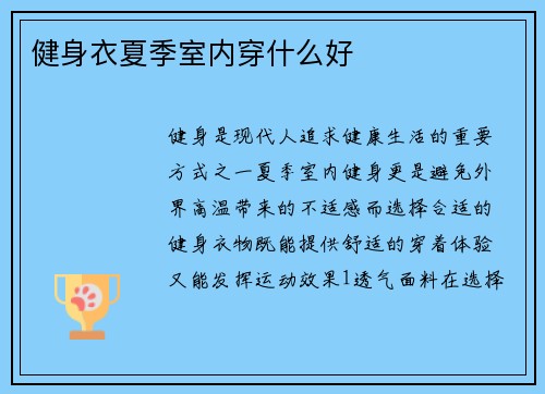 健身衣夏季室内穿什么好