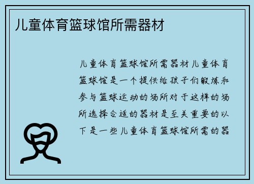 儿童体育篮球馆所需器材