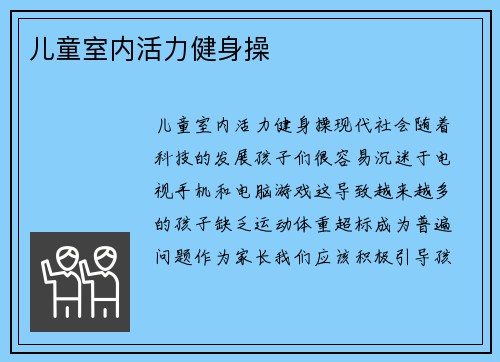 儿童室内活力健身操