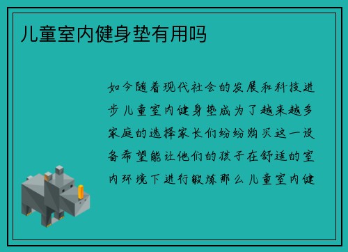 儿童室内健身垫有用吗
