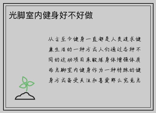 光脚室内健身好不好做