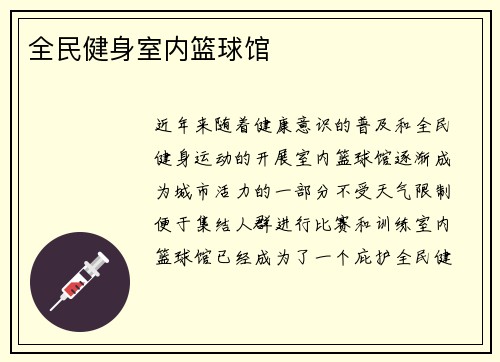 全民健身室内篮球馆