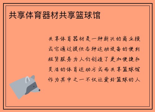 共享体育器材共享篮球馆