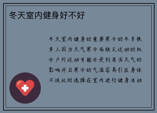 冬天室内健身好不好