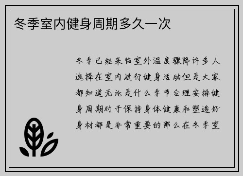 冬季室内健身周期多久一次