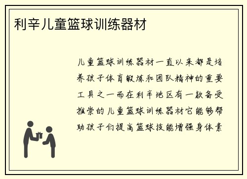 利辛儿童篮球训练器材