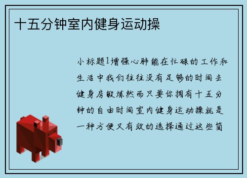 十五分钟室内健身运动操