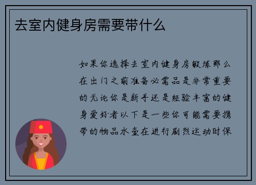 去室内健身房需要带什么