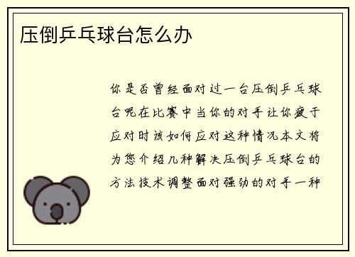 压倒乒乓球台怎么办