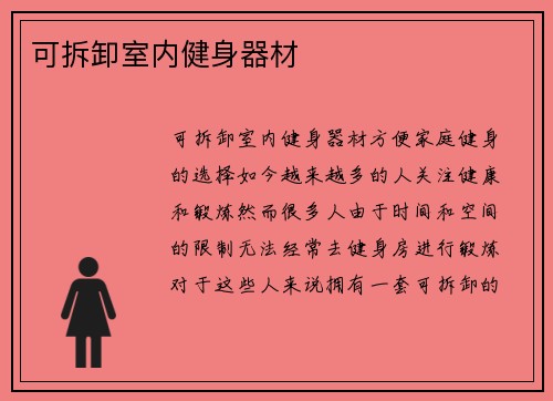 可拆卸室内健身器材