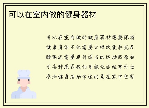 可以在室内做的健身器材