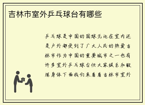 吉林市室外乒乓球台有哪些
