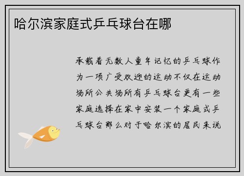 哈尔滨家庭式乒乓球台在哪
