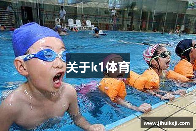 关于k1体育
