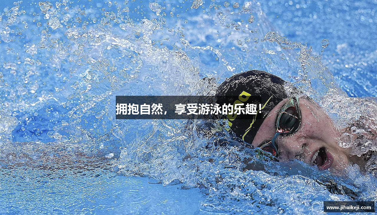 拥抱自然，享受游泳的乐趣！